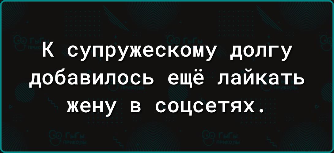 К супружескому долгу добавилось ещё лайкать жену в соцсетях