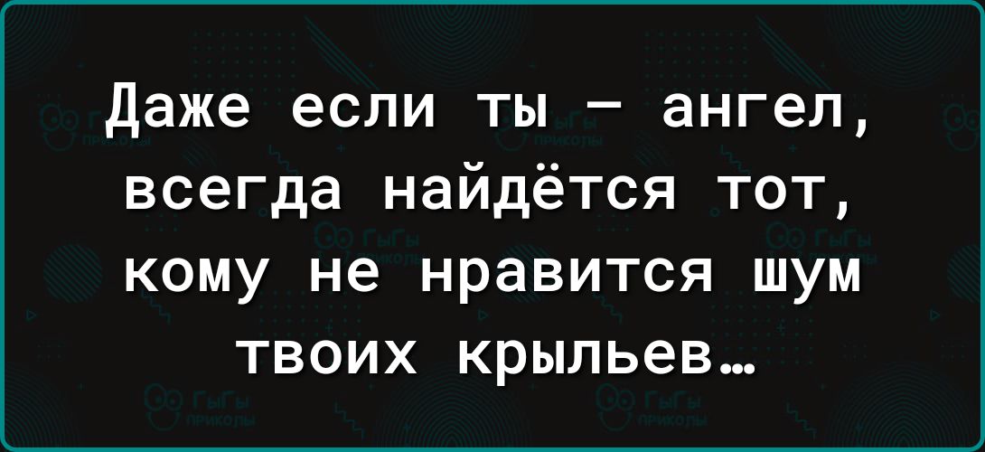 даже если ты ангел всегда найдётся тот кому не нравится шум твоих крыльев
