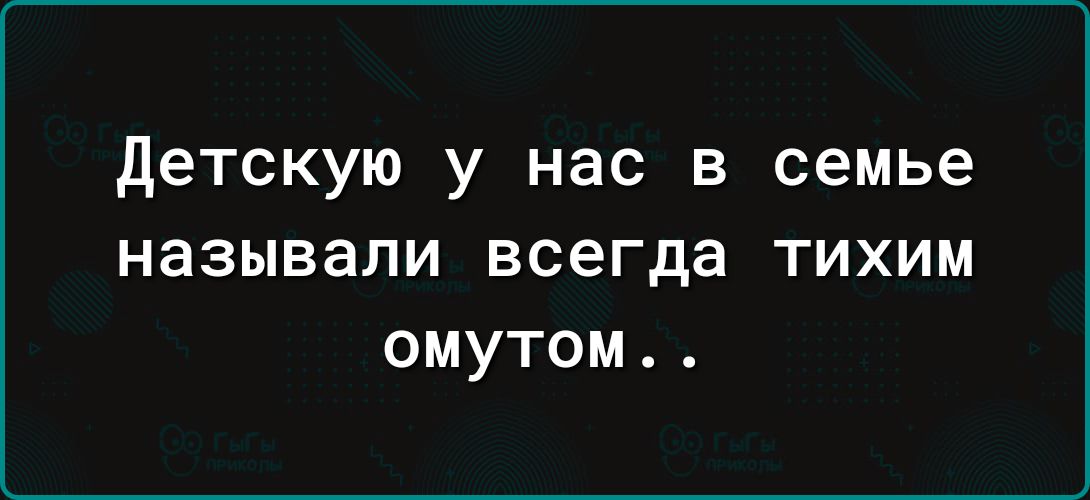 детскую у нас в семье называли всегда тихим омутом