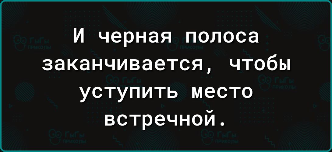 И черная полоса заканчивается чтобы уступить место встречной