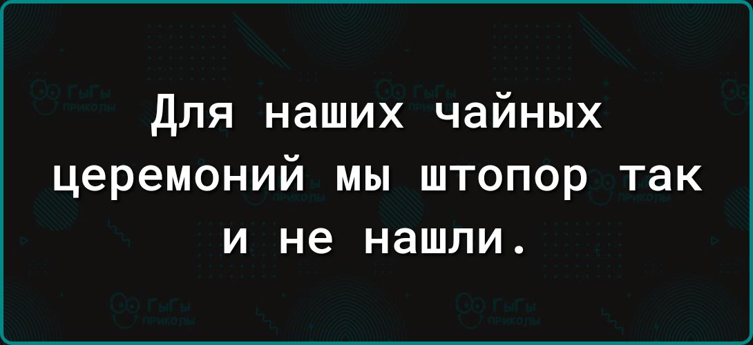 для наших чайных церемоний мы штопор так и не нашли