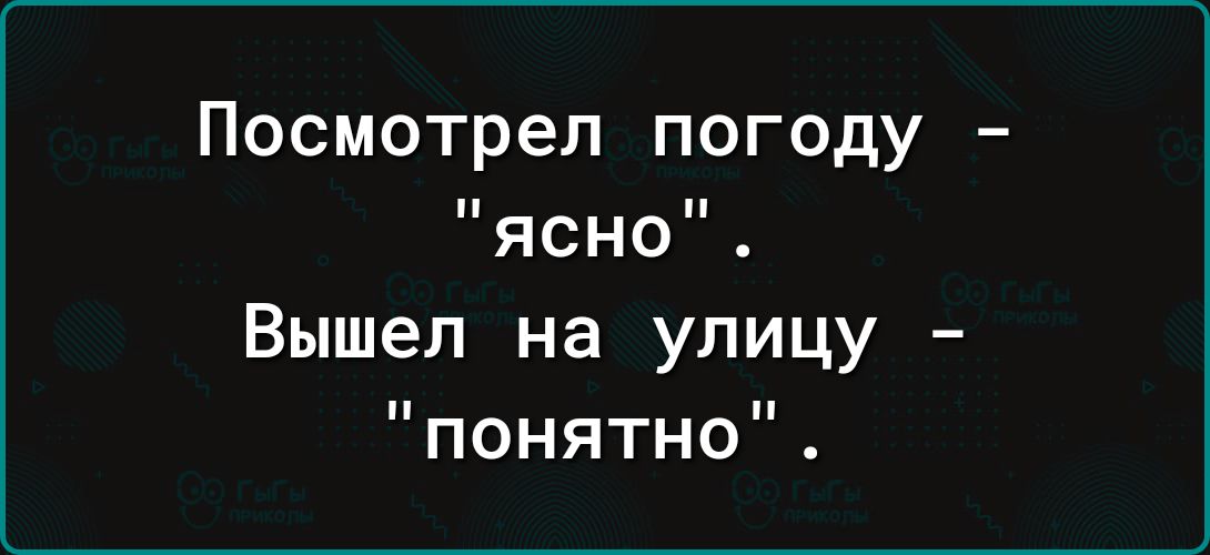 Посмотрел погоду ясно Вышел на улицу понятно