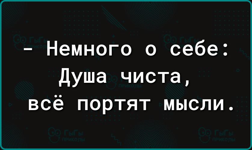 Немного о себе душа чиста всё портят мысли