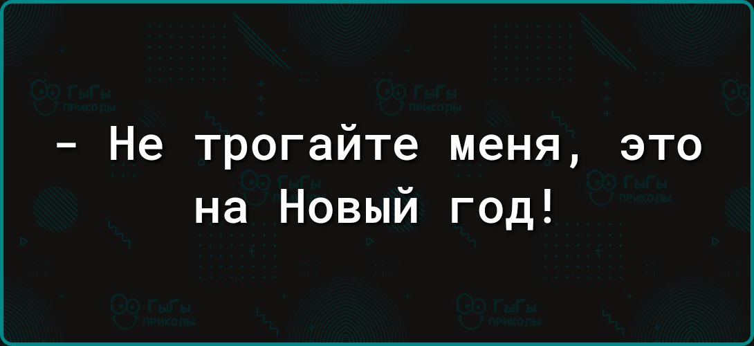 Не трогайте меня это на Новый год