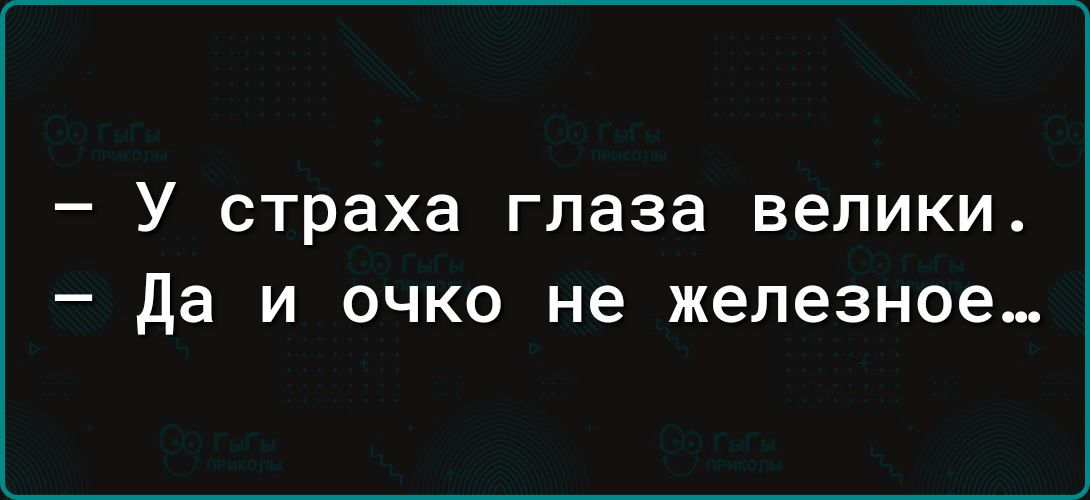 У страха глаза велики да и очко не железное