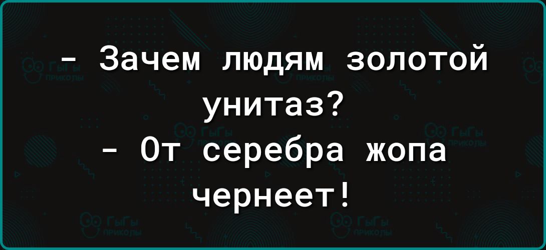 Зачем людям золотой унитаз От серебра жопа чернеет