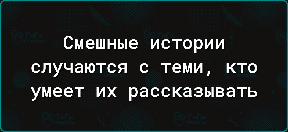 смешные ИСТОРИИ СЛУЧЗЮТСЯ С теми КТО умеет ИХ рассказывать