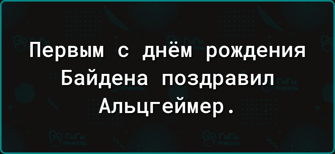 Первым с днём рождения Байдена поздравил Альцгеймер