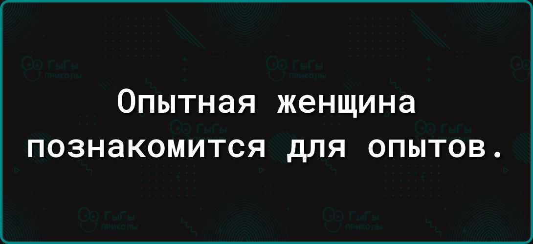 Опытная женщина ПОЗНаКОМИТСЯ дЛЯ ОПЫТОВ