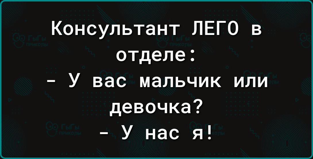 Консультант ЛЕГО в отделе У вас мальчик или девочка У нас я