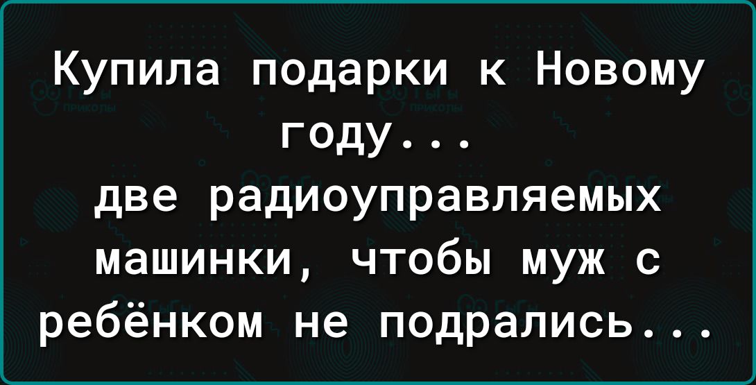 Купила подарки к Новому году две радиоуправляемых машинки чтобы муж с ребёнком не подрались