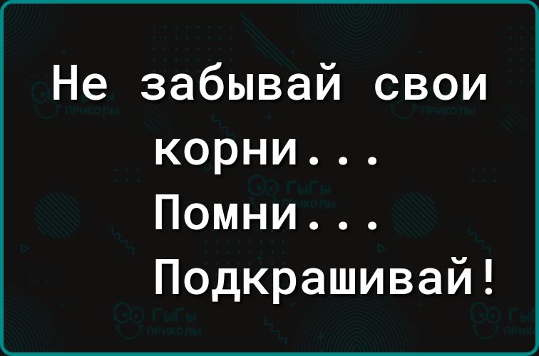 Не забывай свои корни Помни Подкрашивай