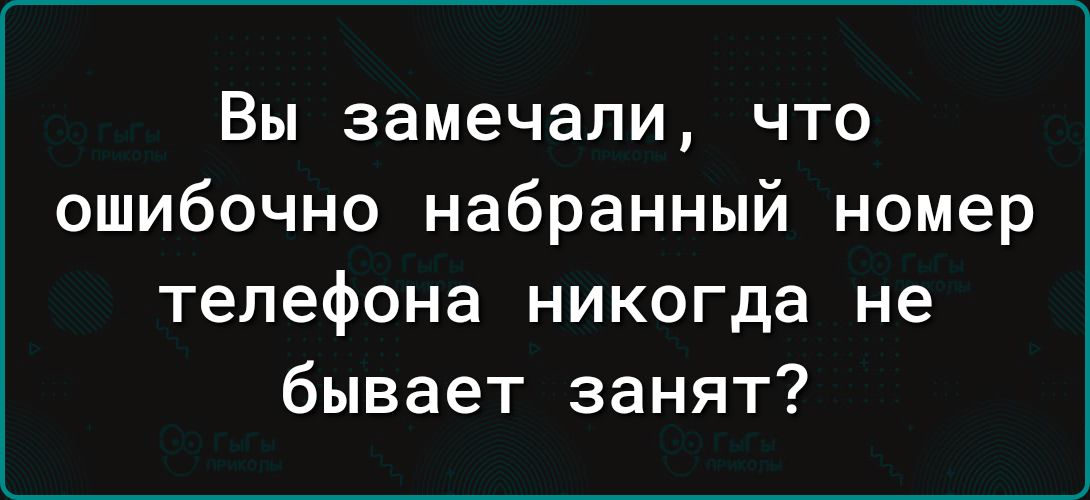 Вы замечали что ошибочно набранный номер телефона никогда не бывает занят