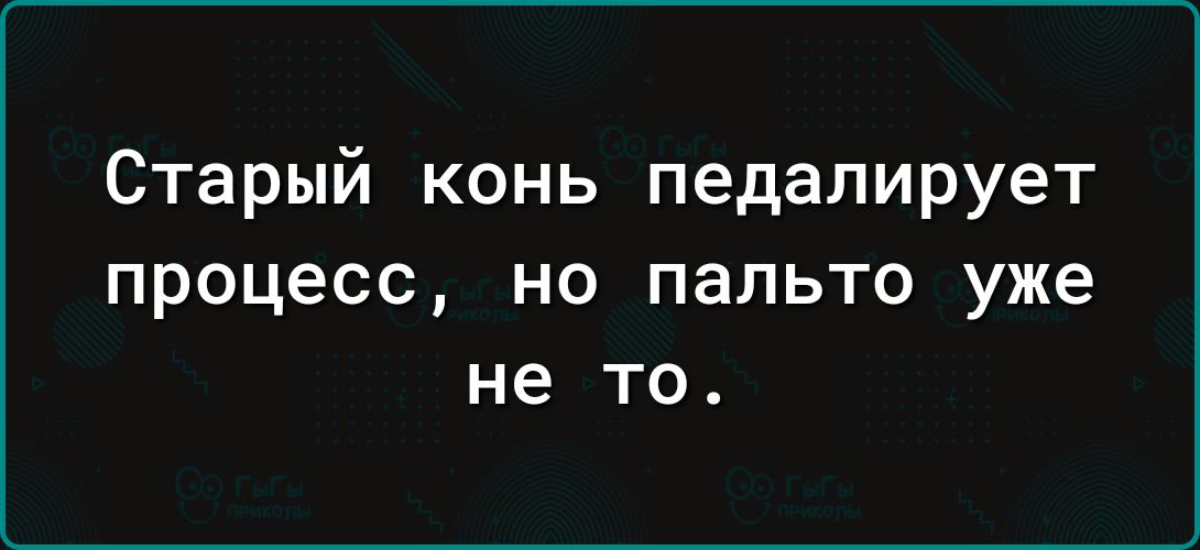 Старый конь педалирует процесс НО ПЗЛЬТО уже не ТО