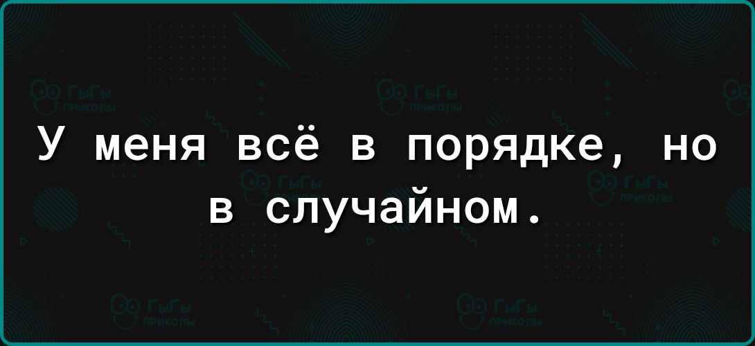 У меня всё в порядке но в случайном