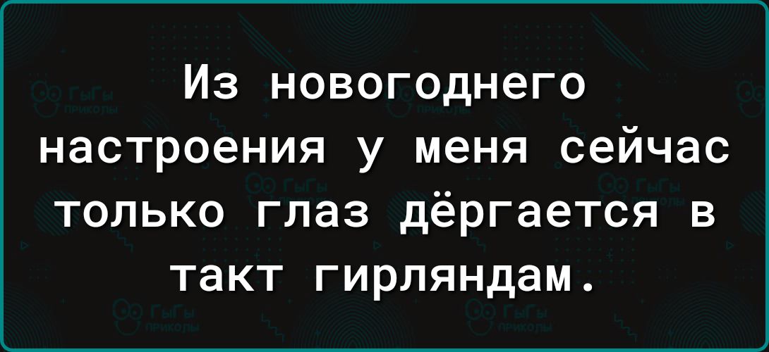 Из новогоднего настроения у меня сейчас только глаз дёргается в такт гирляндам
