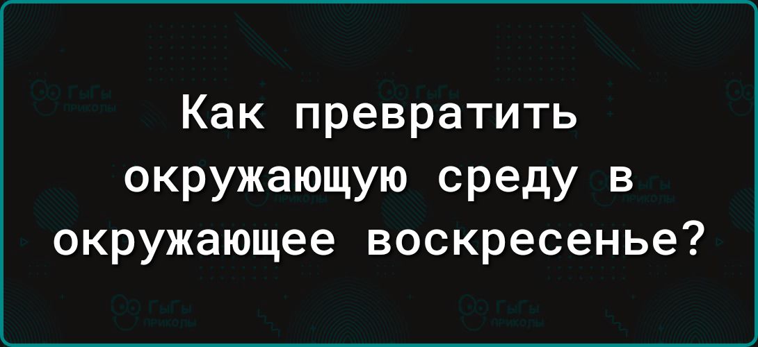 Как превратить окружающую среду в окружающее воскресенье