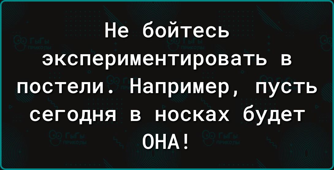 Не бойтесь экспериментировать в постели Например пусть сегодня в носках будет ОНА