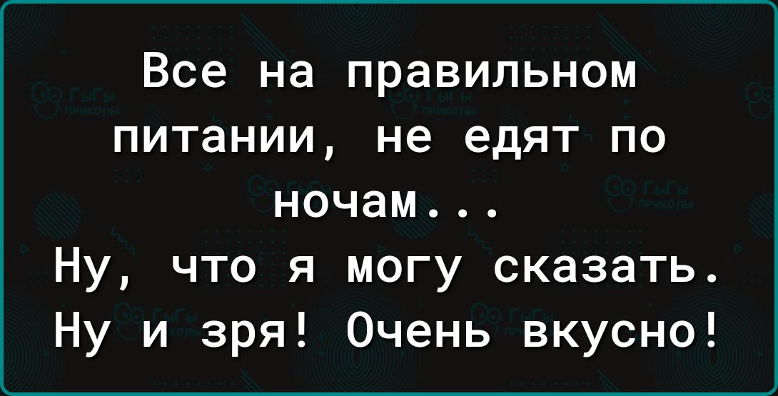 Все на правильном питании не едят по ночам Ну что я могу сказать Ну и зря Очень вкусно