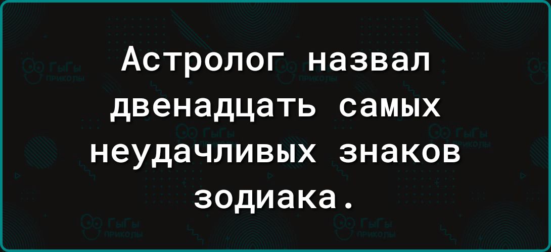 Астролог назвал двенадцать самых НЕУДЗЧЛИВЫХ знаков зодиака