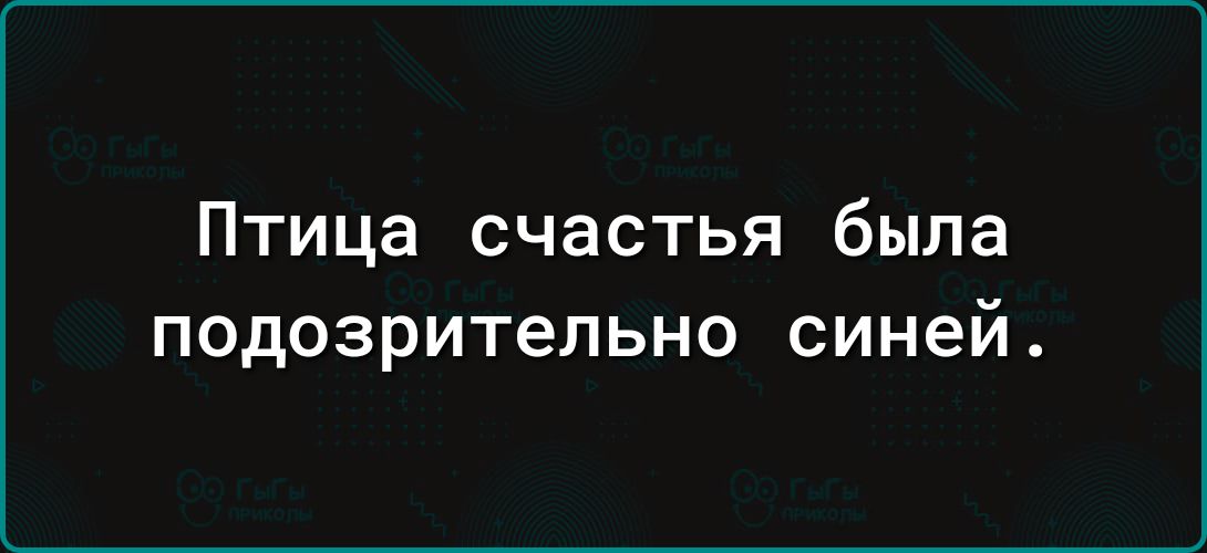 Птица счастья была подозрительно синей