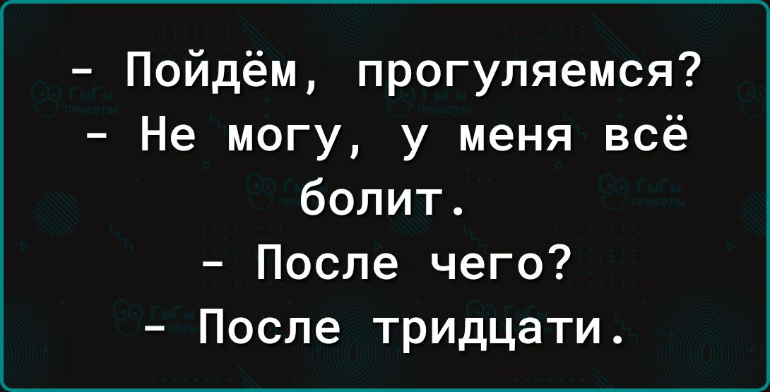 Пойдём прогуляемся Не могу у меня всё болит После чего После тридцати