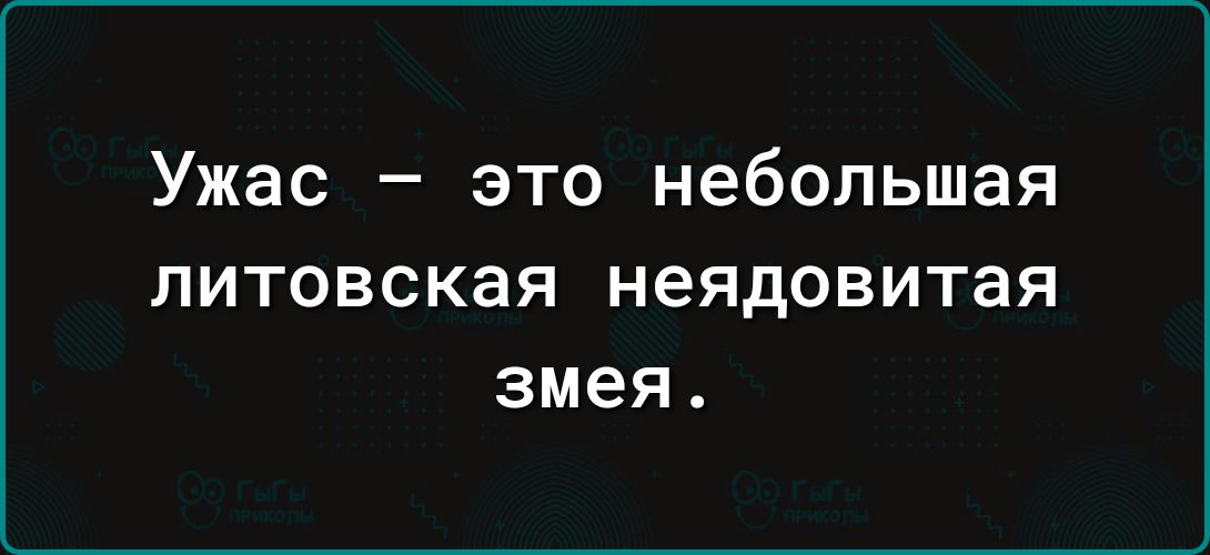 Ужас это небольшая ЛИТОВСКЭЯ НЭЯДОВИТЗЯ змея