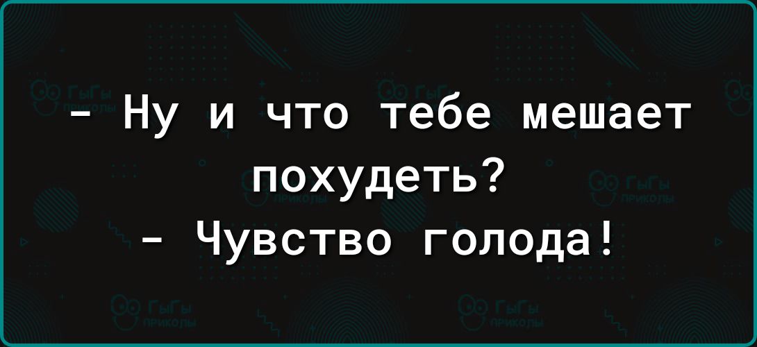 Ну и что тебе мешает похудеть Чувство голода