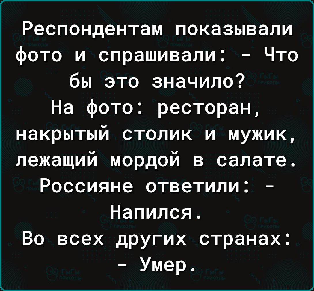 Респондентам показывали фото и спрашивали Что бы это значило На фото ресторан накрытый столик и мужик лежащий мордой в салате Россияне ответили Напипся Во всех других странах Умер