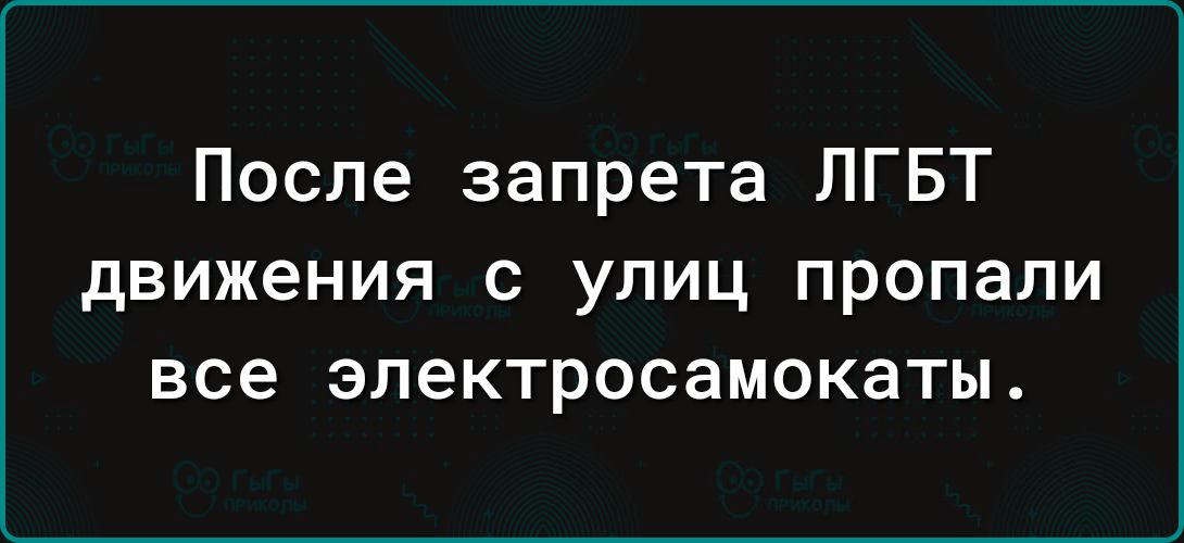 После запрета ЛГБТ движения С УЛИЦ ПРОПЗПИ все электросамокаты