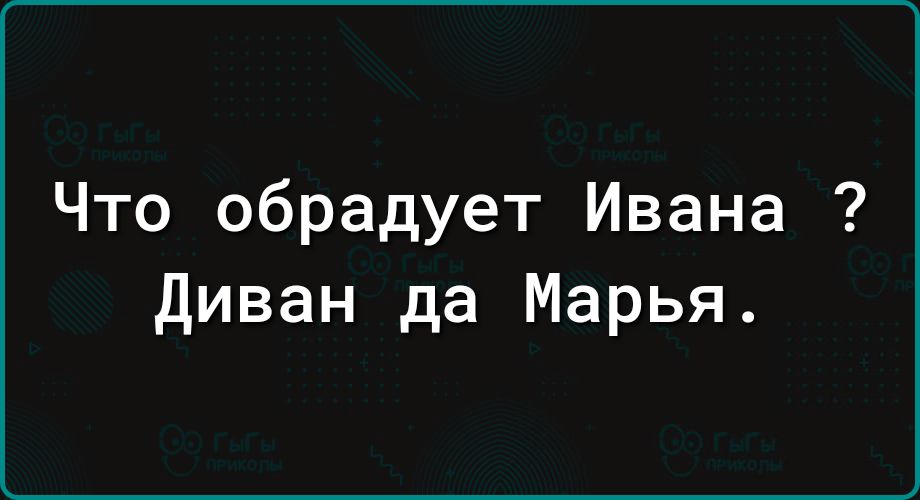 Что обрадует Ивана Диван да Марья