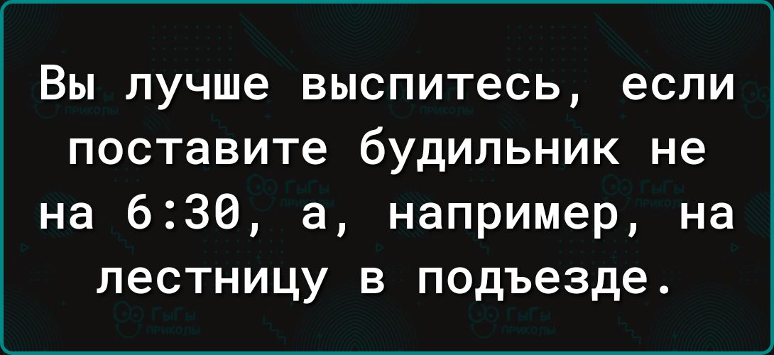 Вы лучше ВЫСПИТЕСЬ если поставите будИПЬНИК не на 630 а например на лестницу в подъезде