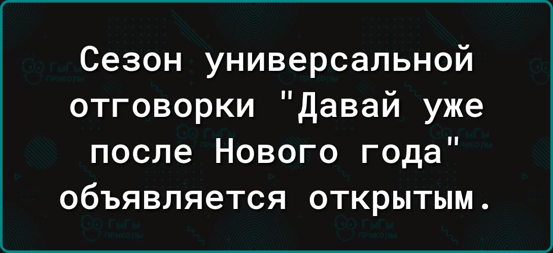 Сезон универсальной отговорки давай уже после Нового года объявляется открытым