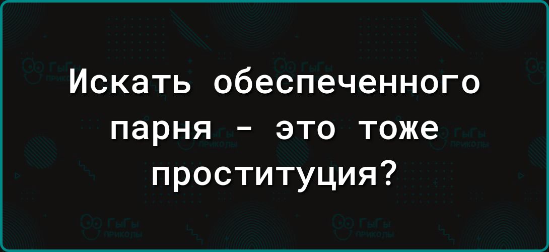 Искать обеспеченного парня это тоже проституция