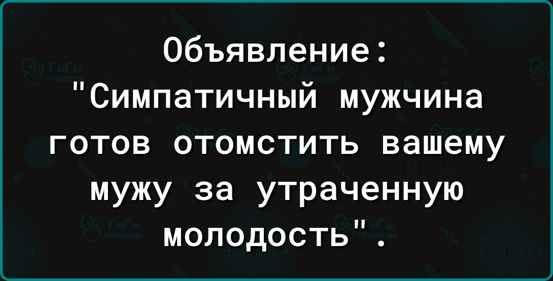 Объявление Симпатичный мужчина готов отомстить вашему мужу за утраченную молодость