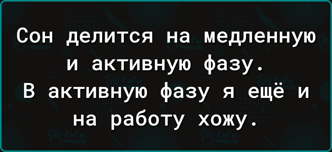 Сон делится на медленную и активную фазу В активную фазу я ещё и на работу хожу