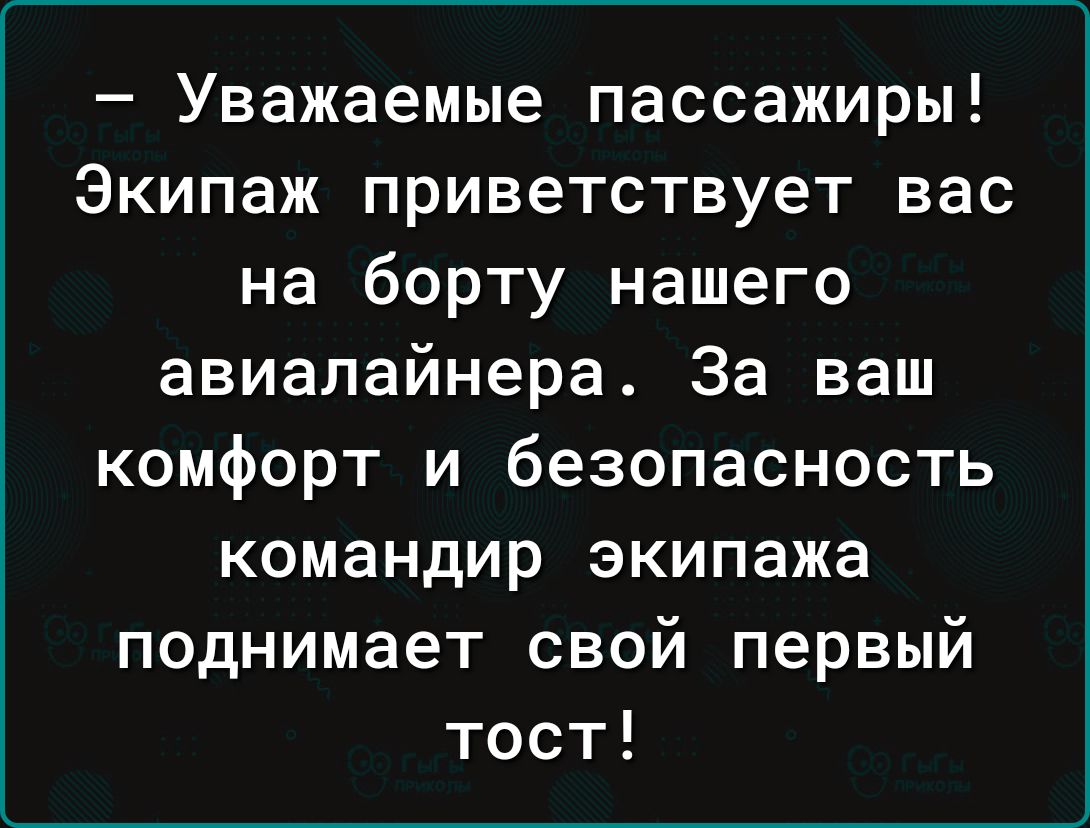 Уважаемые пассажиры Экипаж приветствует вас на борту нашего авиалайнера За ваш комфорт и безопасность командир экипажа поднимает свой первый тост