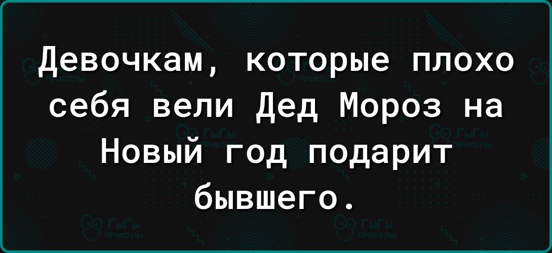 девочкам которые плохо себя вели дед Мороз на Новый год подарит бывшего