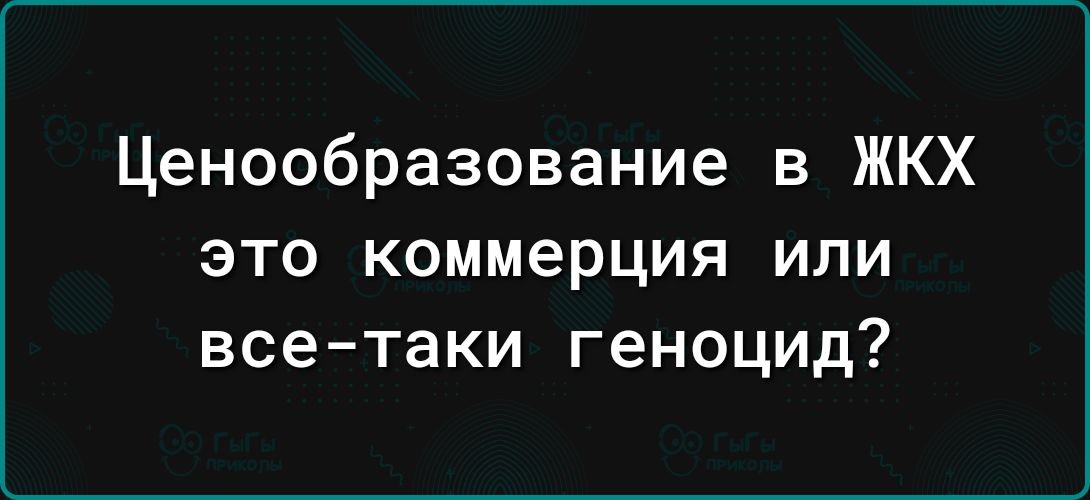 Ценообразование в ЖКХ это коммерция или все таки геноцид