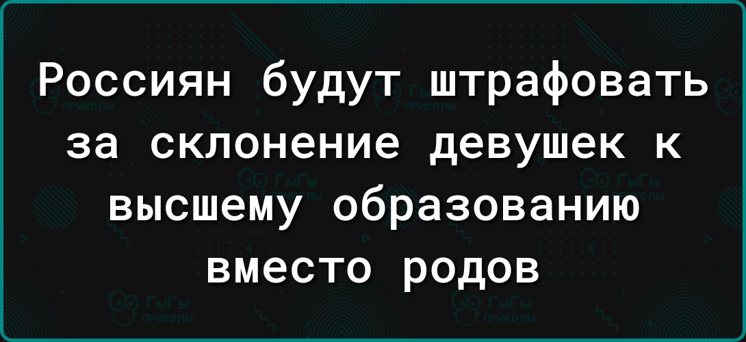 Россиян будут штрафовать за склонение девушек к высшему образованию вместо родов