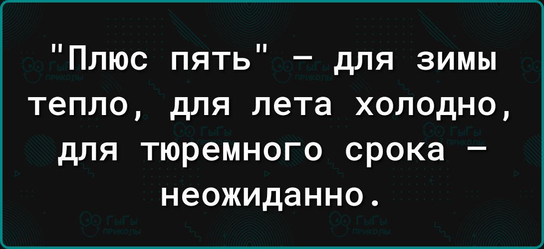 Плюс пять для зимы тепло для лета холодно для тюремного срока неожиданно