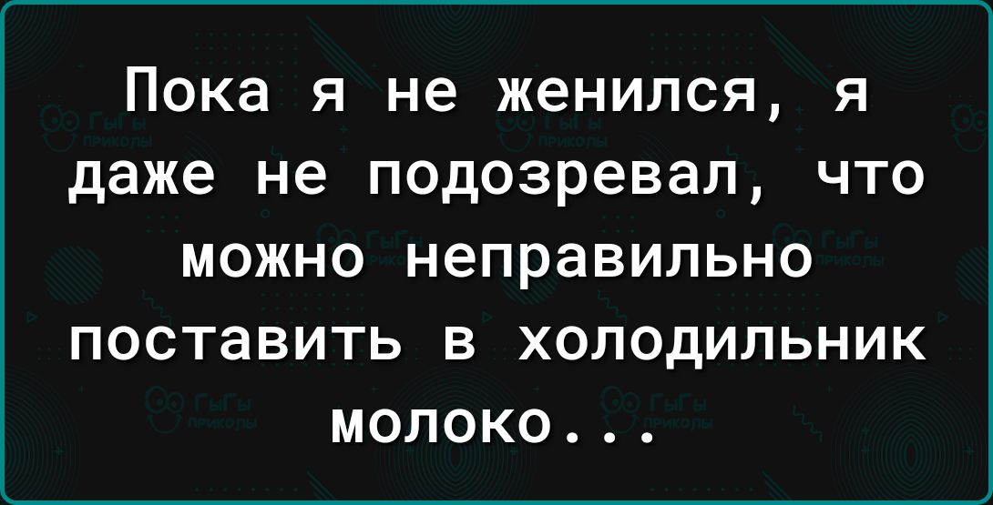 Пока я не женился я даже не подозревал что МОЖНО НЕПРЭВИЛЬНО ПОСТаВИТЬ В ХОЛОДИЛЬНИК МОЛОКО