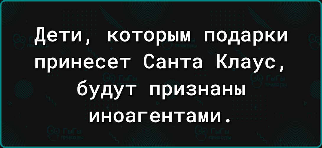 дети которым подарки принесет Санта Клаус будут признаны иноагентами