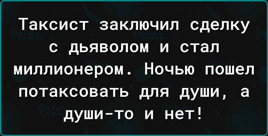 Таксист ЗЭКЛЮЧИП сделку С дЬЯВОЛОМ И СТЭП миллионером Ночью пошел потаксовать для души а душито и нет