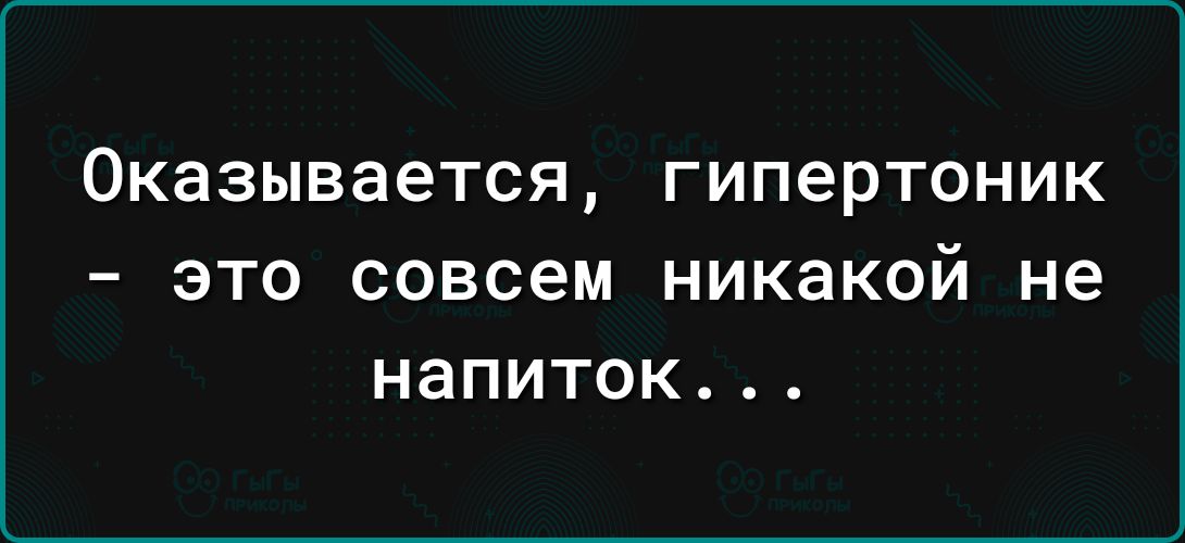 Оказывается ГИПерТОНИК _ ЭТО СОВСЕМ никакой не напиток