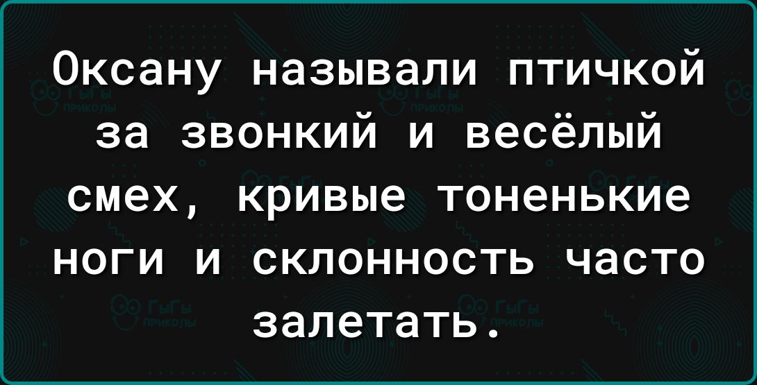 Оксану называли птичкой за звонкий и весёлый смех Кривые Тоненькие НОГИ И СКЛОННОСТЬ часто залететь