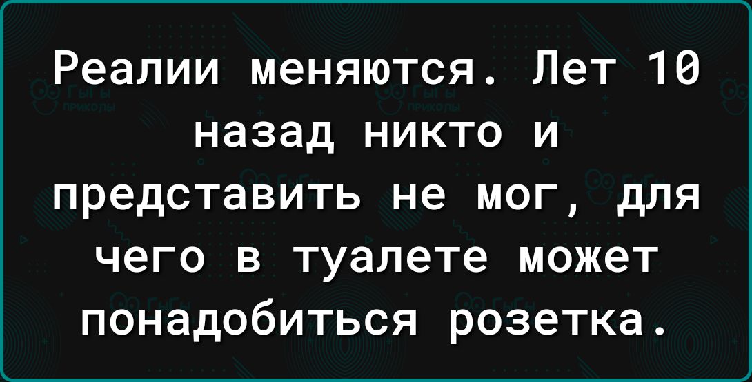 Реалии меняются Лет 16 назад никто и представить не мог для чего в туалете может понадобиться розетка