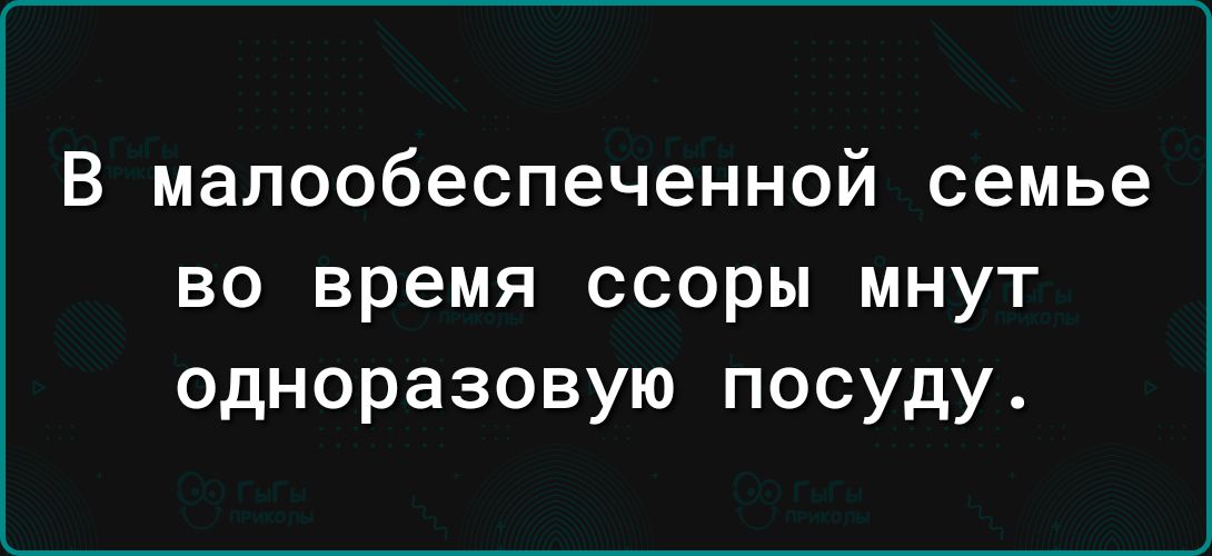 В МдПООбеСПЗЧЭННОЙ семье во время ссоры мнут одноразовую посуду