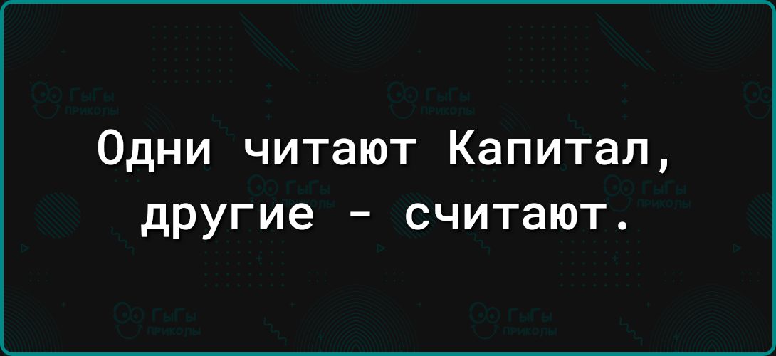 Одни читают Капитал другие считают
