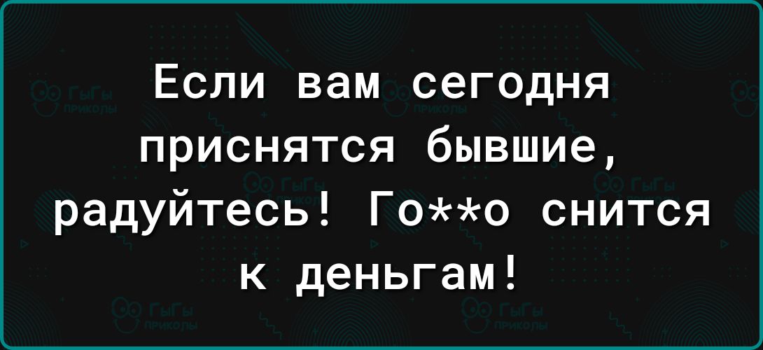 Если вам сегодня приснятся бывшие радуйтесь Гоо снится к деньгам